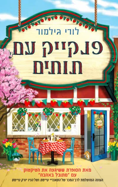 פנקייק עם תותים - סדרת דרים הרבור, ספר 4_לורי גילמור