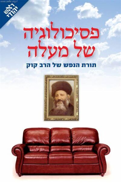 פסיכולוגיה של מעלה - תורת הנפש של הרב קוק_יובל פרויינד