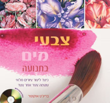 צבעי מים בתנועה - כיצד ליצור ציורים מלאי עוצמה צעד אחר צעד_בריג'ט אוקונור