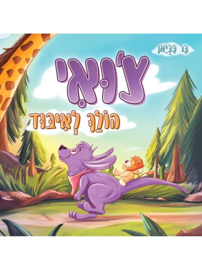 צ'ואי הולך לאיבוד_בר פביאן