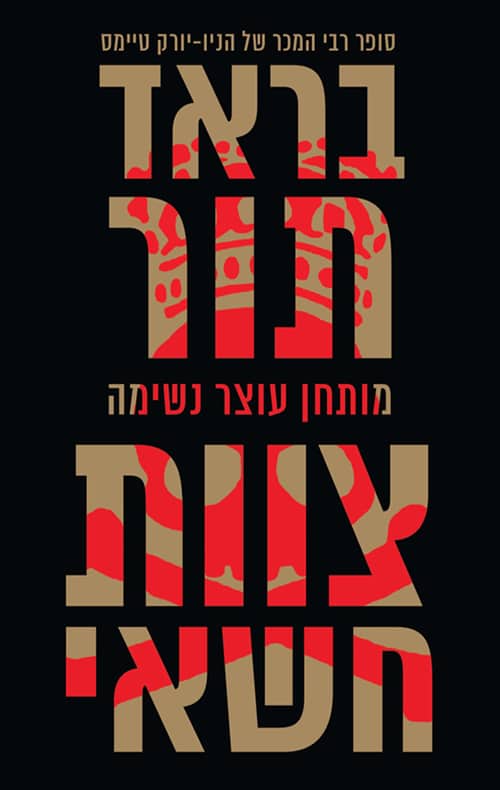 צוות חשאי - הסוכן סקוט הרוואת, ספר 12_בראד תור