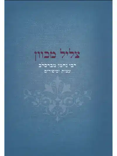 צליל מכוון - עצות וסיפורים_רבי נחמן מברסלב