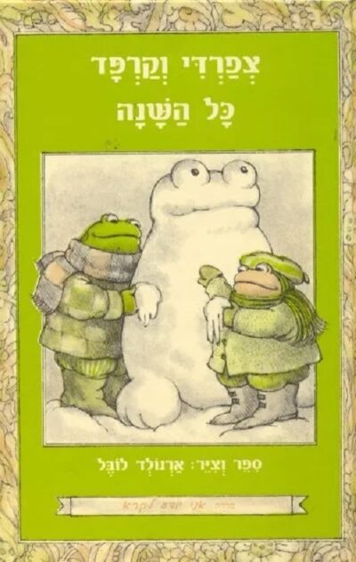 צפרדי וקרפד כל השנה - אני יודע לקרוא_ארנולד לובל