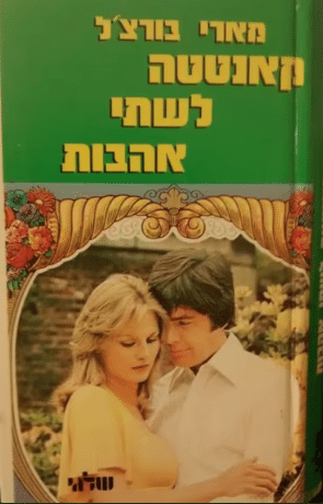 קאנטטה לשתי אהבות (שלגי)_מארי בורצ_ל