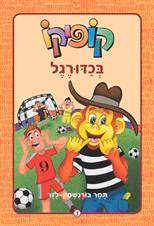קופיקו בכדורגל_תמר בורנשטיין-לזר