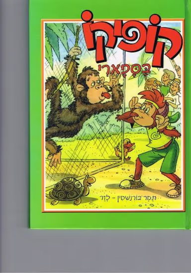 קופיקו בספארי_תמר בורנשטיין-לזר