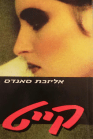 קייט_אליזבת סאנדס