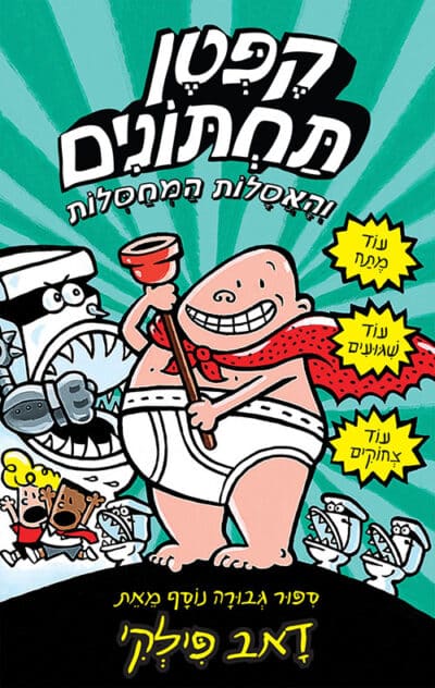 קפטן תחתונים והאסלות המחסלות - סדרת קֶפְּטֶן תַּחְתּוֹנִים, ספר 2_דאב פילקי