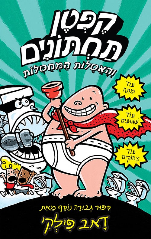 קפטן תחתונים והאסלות המחסלות - סדרת קֶפְּטֶן תַּחְתּוֹנִים, ספר 2_דאב פילקי