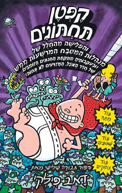 קפטן תחתונים והפלישה מהחלל של מנהלות המטבח המרשעות ממש - סדרת קֶפְּטֶן תַּחְתּוֹנִים, ספר 3_דאב פילקי