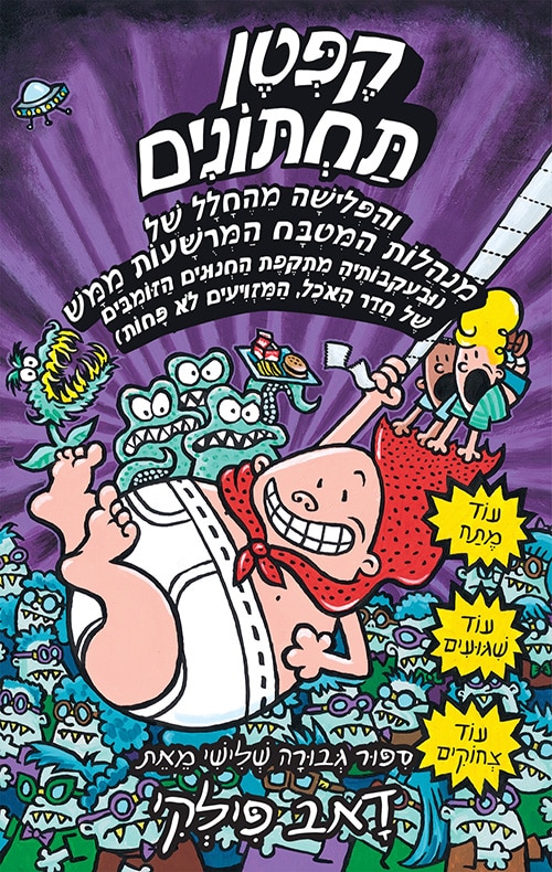 קפטן תחתונים והפלישה מהחלל של מנהלות המטבח המרשעות ממש - סדרת קֶפְּטֶן תַּחְתּוֹנִים, ספר 3_דאב פילקי
