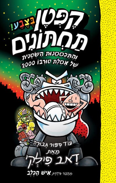 קפטן תחתונים והתכססנות השטנית של אסלת טורבו 2000 - סדרת קפטן תחתונים, ספר 11_דאב פילקי
