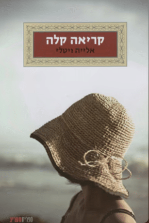 קריאה קלה_אלייה ויטלי