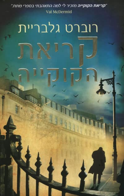 קריאת הקוקייה - סדרת קורמורן סטרייק, ספר 1_רוברט גלבריית