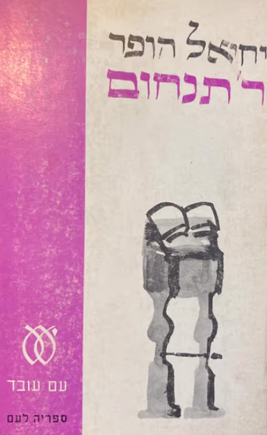 ר' תנחום (ספריה לעם)_יחיאל הופר