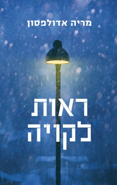 ראות לקויה - סדרת דוגרלנד, ספר 1_מריה אדולפסון