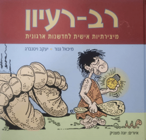 רב-רעיון - מיצירתיות אישית לחדשנות ארגונית_מיכאל גנור, יעקב ויטנברג