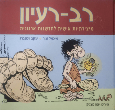 רב-רעיון - מיצירתיות אישית לחדשנות ארגונית_מיכאל גנור, יעקב ויטנברג