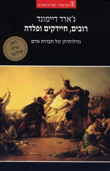 רובים, חיידקים ופלדה - גורלותיהן של חברות אדם_גארד דיימונד