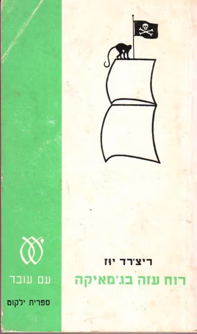 רוח עזה בג'מאיקה (ספריה לעם)_ריצ'רד יוז