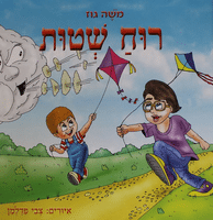 רוח שטות_משה גוז