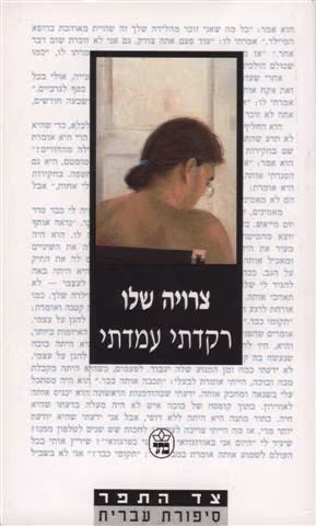 רקדתי עמדתי - צד התפר_צרויה שליו