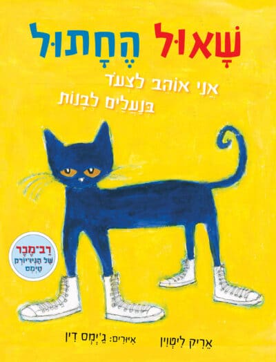 שאול החתול - אני אוהב לצעוד בנעליים לבנות (ספריית פיג'מה)_אריק ליטוין וג'יימס דין