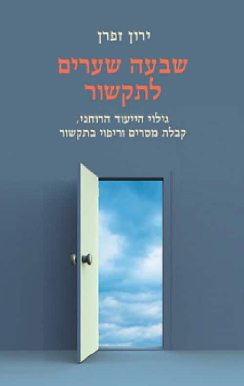 שבעה שערים לתקשור - גילוי הייעוד הרוחני, קבלת מסרים וריפוי בתקשור_ירון זפרן