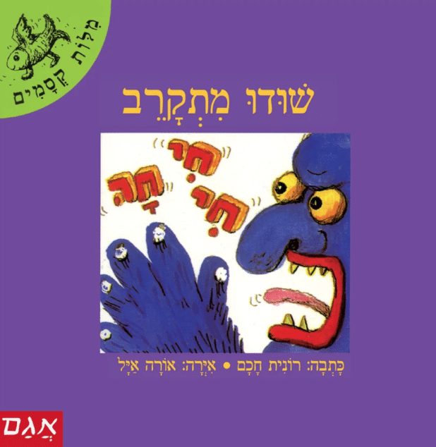 שודו מתקרב - סדרת מלות קסמים_רונית חכם