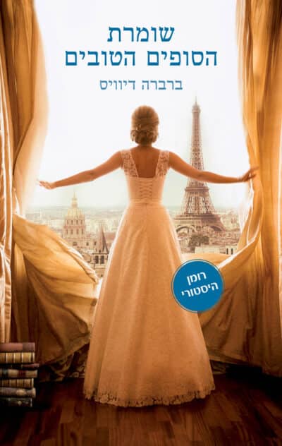שומרת הסופים הטובים - רומן היסטורי_ברברה דיוויס