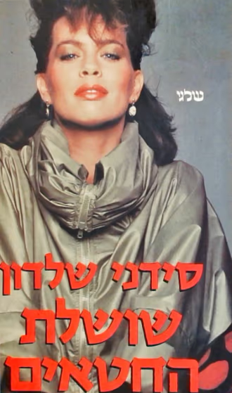 שושלת החטאים (שלגי)_סידני שלדון