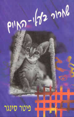 שחרור בעלי-החיים_פיטר סינגר