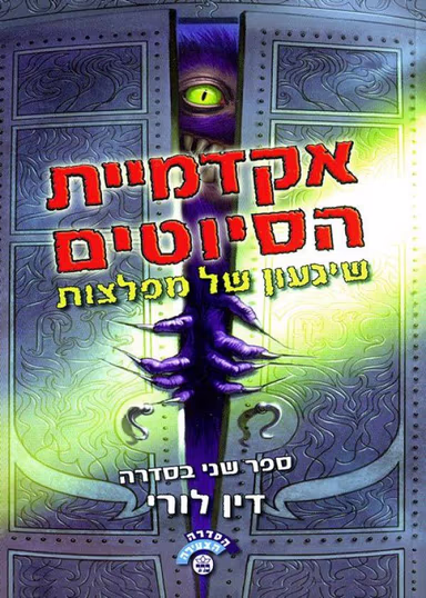שיגעון של מפלצות - סדרת אקדמיית הסיוטים, ספר 2_דין לורי