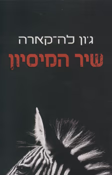 שיר המיסיון_ג'ון לה-קארה