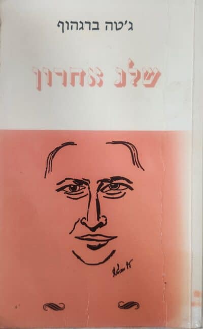 שלג אחרון_גטה ברגהוף