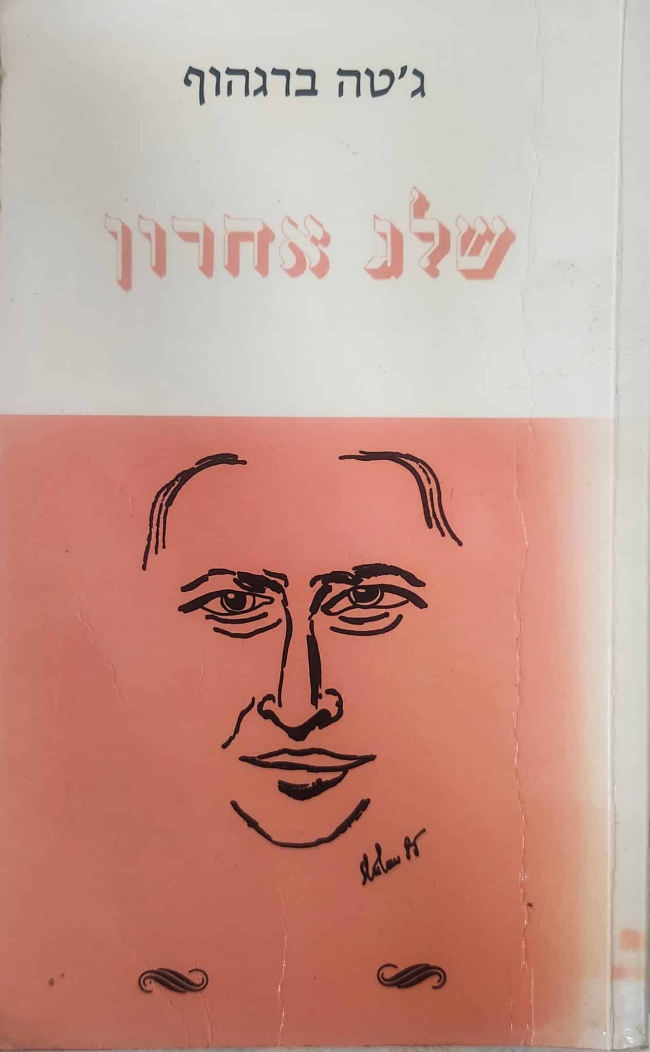 שלג אחרון_גטה ברגהוף