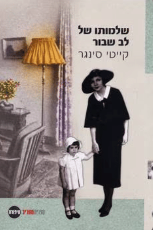 שלמותו של לב שבור_קייטי סינגר