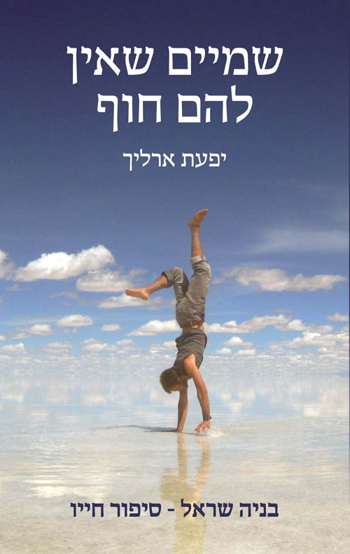 שמיים שאין להם חוף - בניה שראל - סיפור חייו_יפעת ארליך