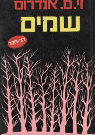 שמים_וי. ס. אנדרוס