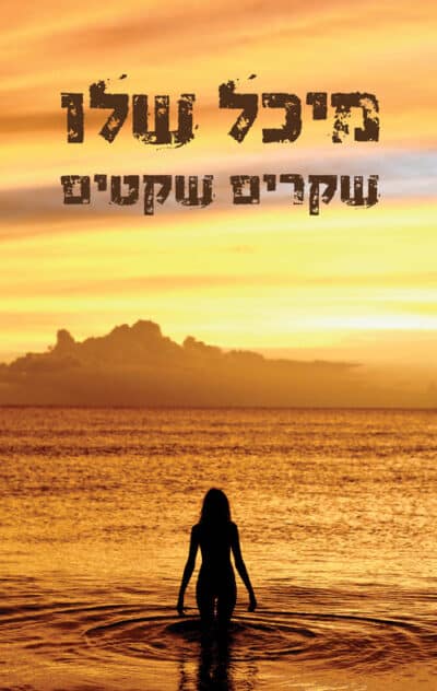 שקרים שקטים_מיכל שלו