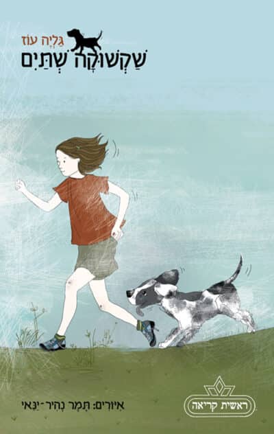 שקשוקה שתיים - סדרת שקשוקה, ספר 2_גליה עוז