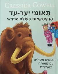 תאומי יער-עד - הרפתקאות בעולם הפראי - התאומים מטיילים עם ממותה צמרירית_Cressida Cowell