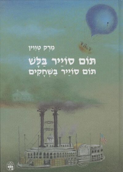 תום סוייר בלש - תום סוייר בשחקים_מארק טוויין