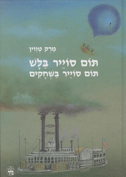 תום סוייר בלש - תום סוייר בשחקים_מארק טוויין