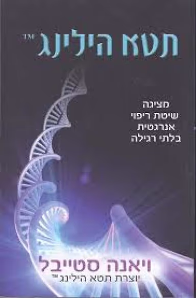 תטא הילינג - מציגה שיטת ריפוי אנרגטית בלתי רגילה_ויאנה סטייבל
