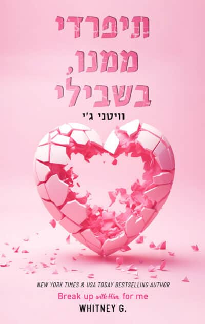 תיפרדי ממנו, בשבילי - מקומך איתי, ספר 1_וויטני גי