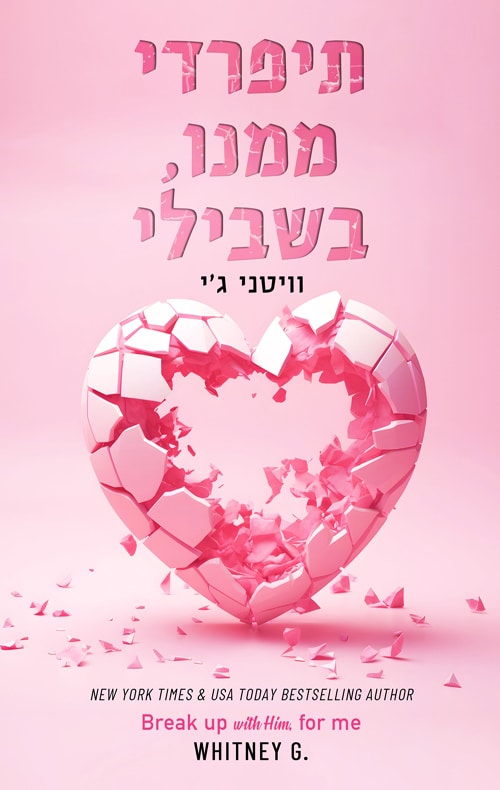 תיפרדי ממנו, בשבילי - מקומך איתי, ספר 1_וויטני גי
