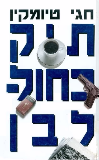 תיק כחול-לבן_חגי טיומקין