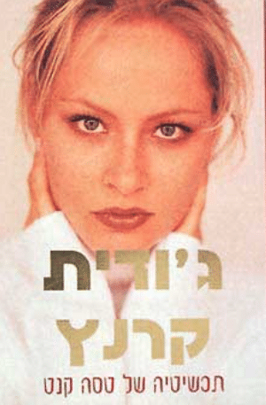 תכשיטה של טסה קנט_ג_ודית קרנץ