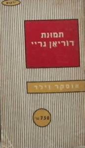 תמונת דוריאן גריי (ילקוט מס' 60)_אוסקר וילד